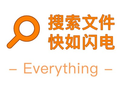 一般人不知道的电脑文件搜索神器  Everything，比正常搜索快10到20倍！