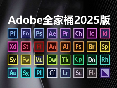 【总价值超 10000】Adobe 2025 全家桶，包含 PS、Lightroom、Premiere等11款破解版软件