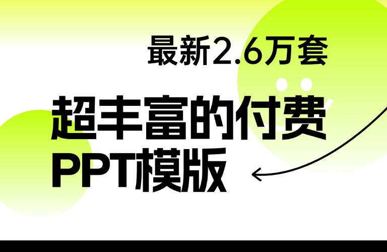 最新2.6万套的付费PPT模版，不要再花钱去买了！
