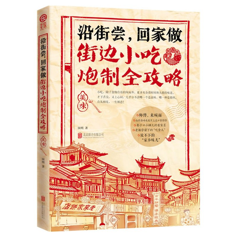 《街边小吃炮制全攻略》好吃到想哭的家乡味 [ PDF ] [ 20.9MB ]